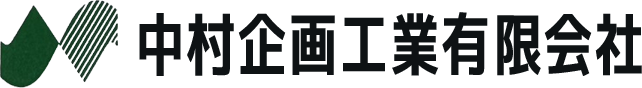 中村企画工業有限会社